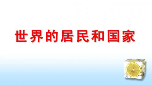 世界的居民和国家 高中地理 课件 世界地理 PPT2010 宽屏