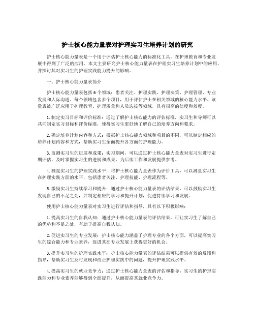 护士核心能力量表对护理实习生培养计划的研究