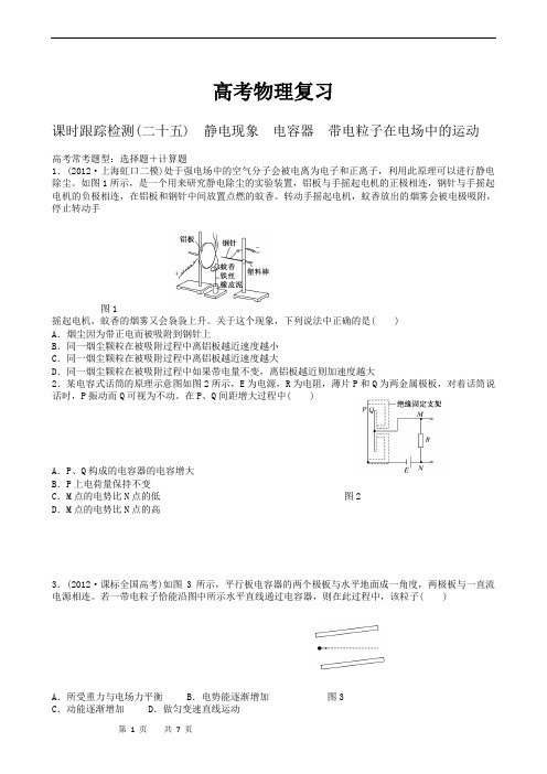 高考物理复习高三一轮复习：课时跟踪检测25静电现象 电容器 带电粒子在电场中的运动