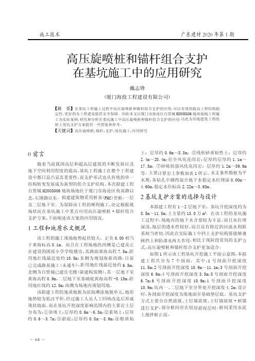 高压旋喷桩和锚杆组合支护在基坑施工中的应用研究