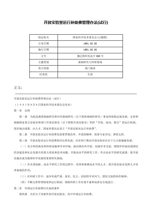 开放实验室运行补助费管理办法(试行)-[91]国科发高字565号