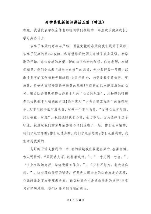 开学典礼新教师讲话五篇(精选)