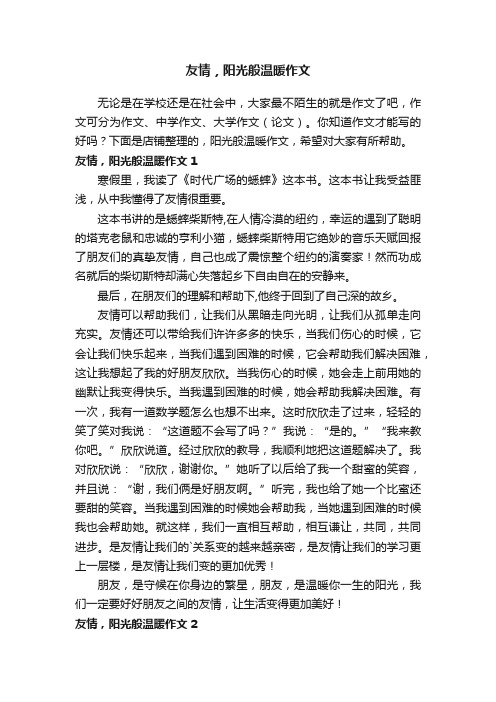 友情，阳光般温暖作文