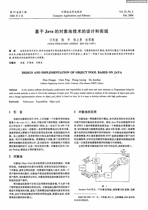 基于Java的对象池技术的设计和实现