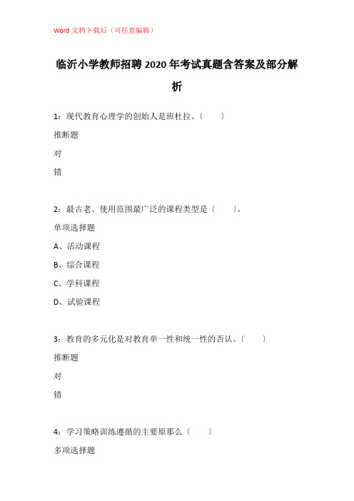 临沂小学教师招聘2020年考试真题含答案及部分解析_1