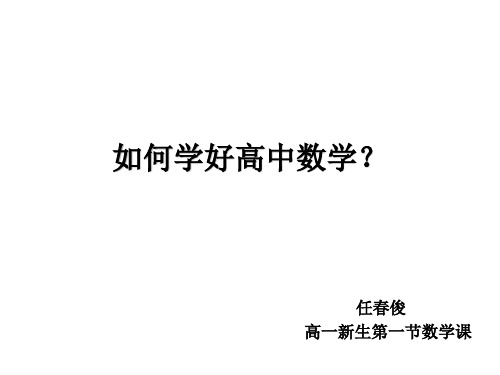 人教版高数必修一课件：第一课 如何好高数(共16页)