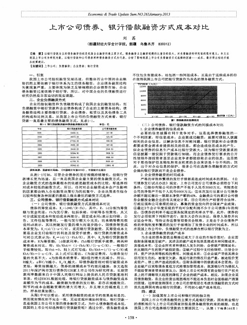 上市公司债券、银行借款融资方式成本对比