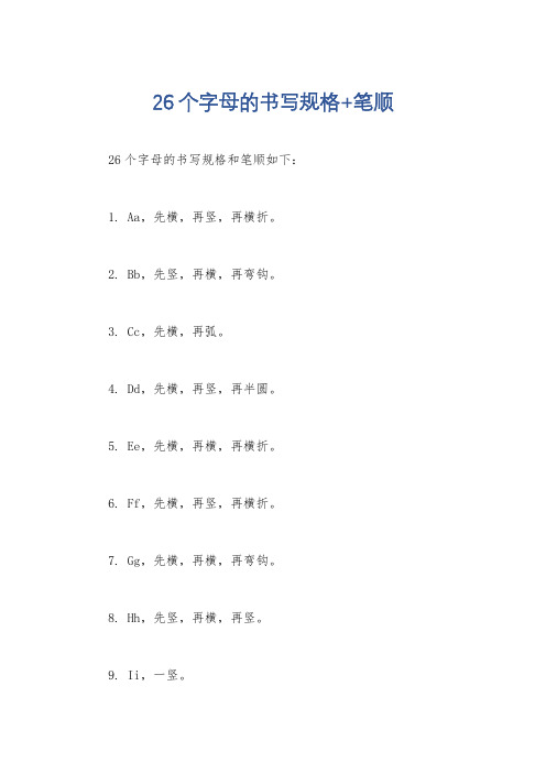 26个字母的书写规格+笔顺