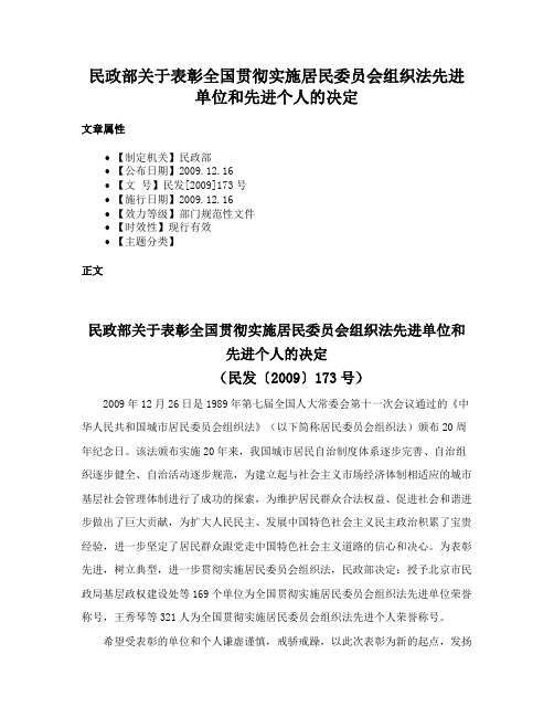 民政部关于表彰全国贯彻实施居民委员会组织法先进单位和先进个人的决定