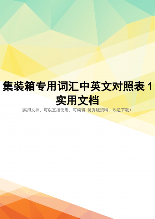 集装箱专用词汇中英文对照表1实用文档