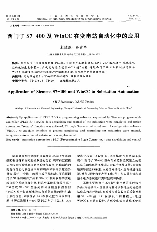 西门子S7-400及WinCC在变电站自动化中的应用