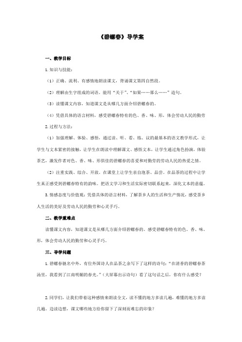 最新冀教版小学语文六年级上册《碧螺春》第一课时导优秀学案(精品)