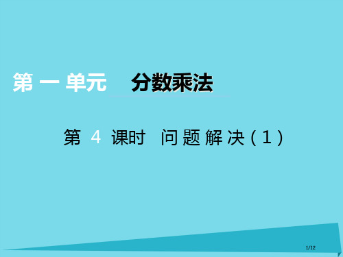 六年级数学上册第一单元分数乘法第四课时问题解决全国公开课一等奖百校联赛微课赛课特等奖PPT课件