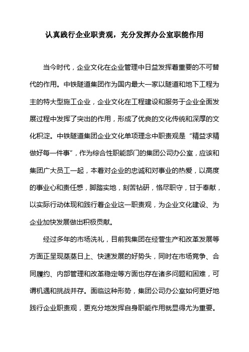 认真践行企业职责观,充分发挥办公室职能作用