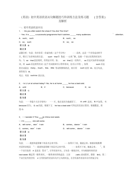 (英语)初中英语状语从句解题技巧和训练方法及练习题(含答案)及解析