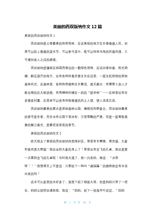 美丽的西双版纳作文12篇