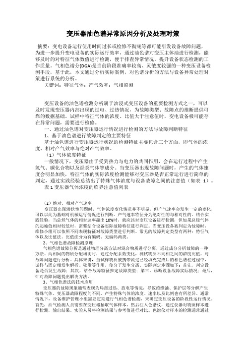 变压器油色谱异常原因分析及处理对策