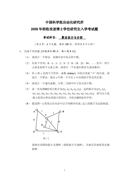 2009中科院博士考题-算法设计与分析试题