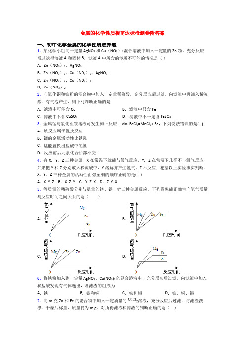 金属的化学性质提高达标检测卷附答案