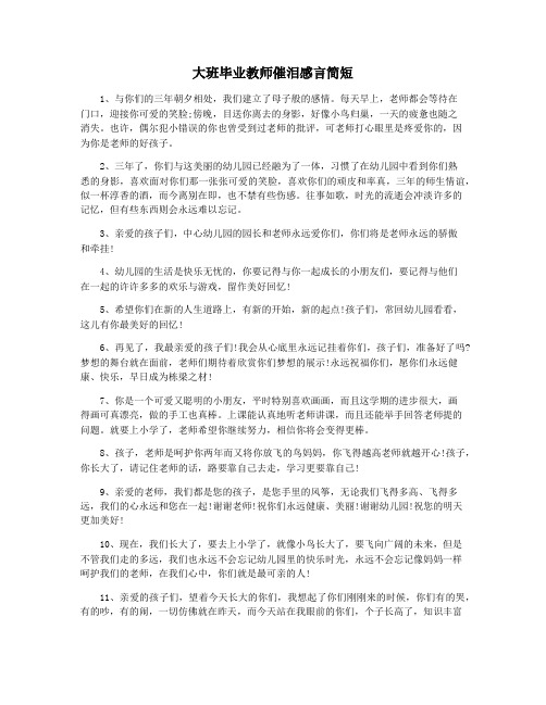 大班毕业教师催泪感言简短