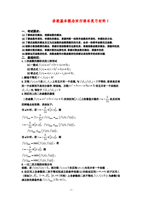 高三数学回归课本复习材料：函数基本概念(基础回顾)