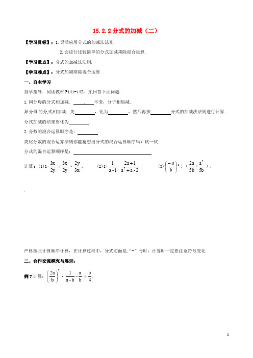 八年级数学上册15.2.2分式的加减二导学案新版新人教版2