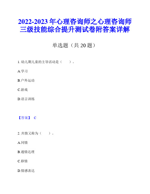 2022-2023年心理咨询师之心理咨询师三级技能综合提升测试卷附答案详解