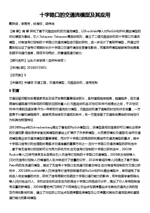 十字路口的交通流模型及其应用