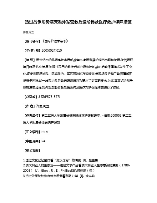 透过战争形势演变看外军营救后送阶梯及医疗救护保障措施