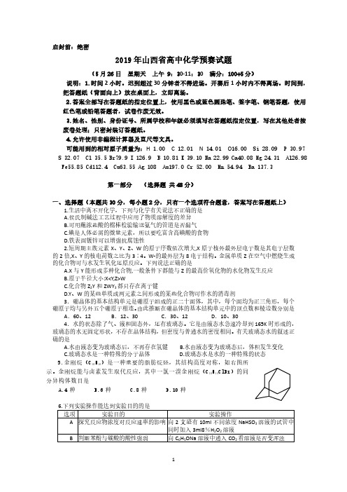 2019年山西省高中学生化学竞赛预赛试题