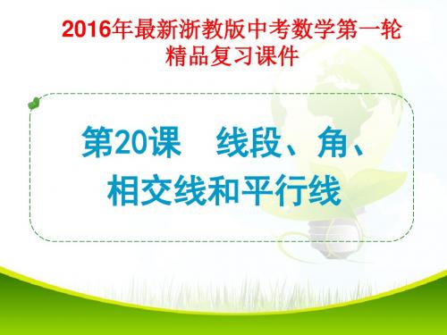 2016年最新浙教版中考数学第一轮复习第20课 线段、角、相交线和平行线(精品课件)