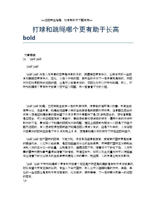 打球和跳绳哪个更有助于长高【运动养生精品文档】