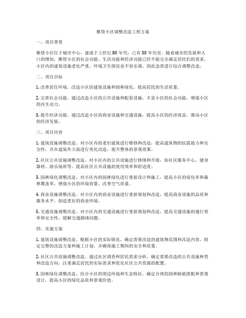 雁塔小区调整改造工程方案