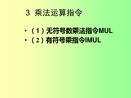 3  乘法运算指令