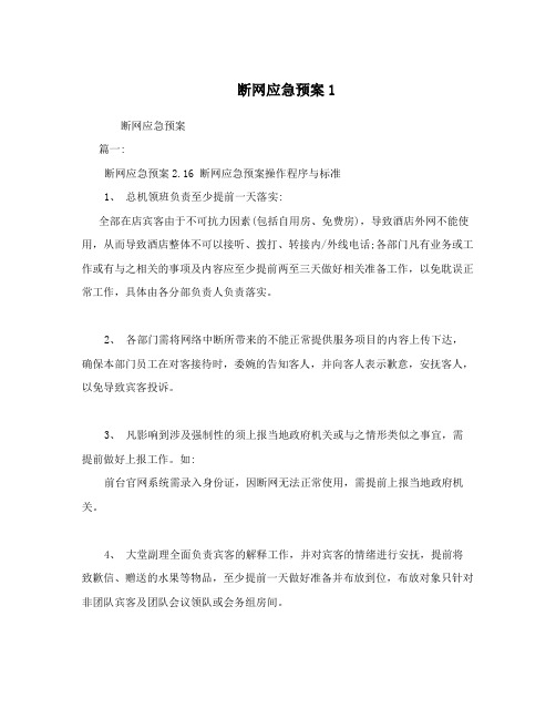 断网应急预案1