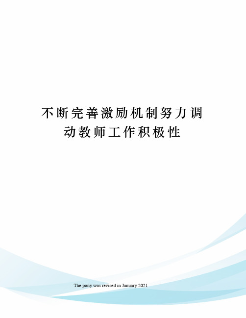 不断完善激励机制努力调动教师工作积极性