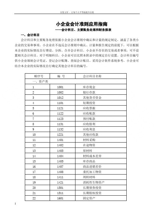 小企业会计准则应用指南