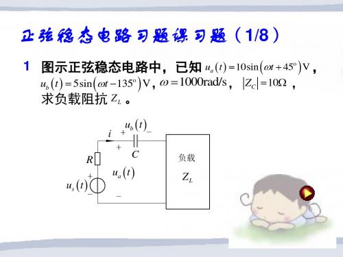 正弦稳态电路习题课