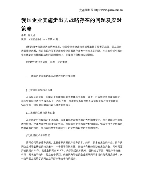 我国企业实施走出去战略存在的问题及应对策略