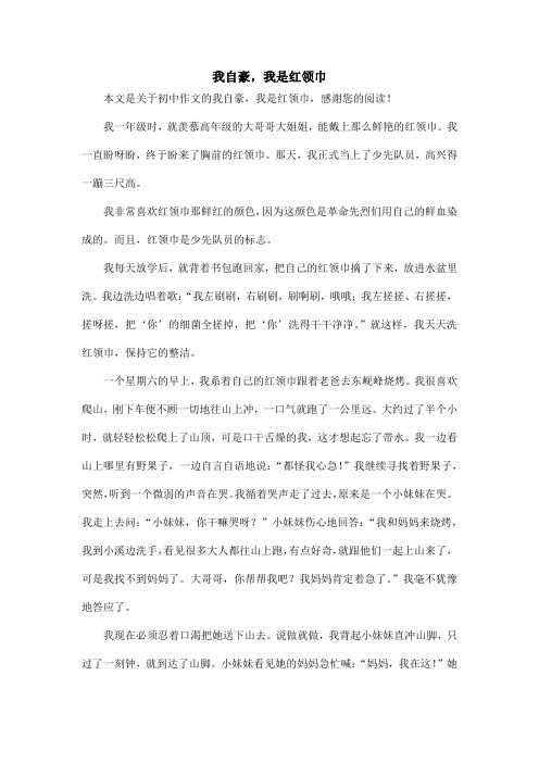 我自豪,我是红领巾_初中作文