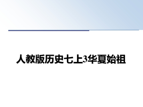 最新人教版历史七上3华夏始祖教学讲义PPT