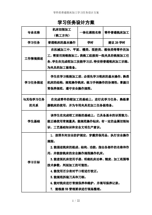 零件的普通铣床加工学习任务设计方案