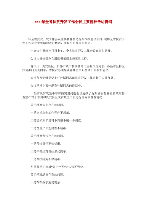 xxx年全省扶贫开发工作会议主要精神传达提纲