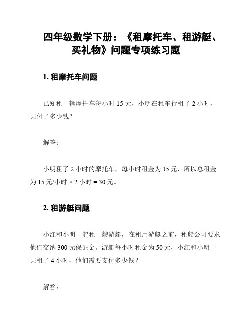 四年级数学下册：《租摩托车、租游艇、买礼物》问题专项练习题