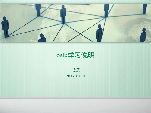 osip学习说明