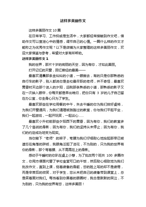 这样多美丽作文