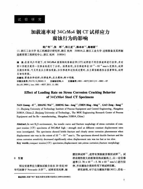 加载速率对34CrMo4钢CT试样应力腐蚀行为的影响