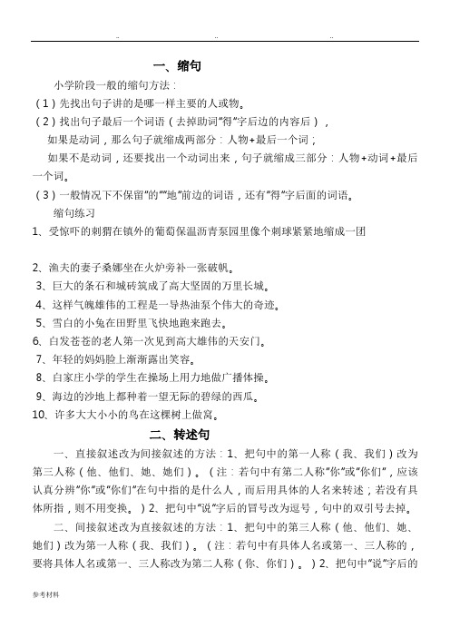 小学生缩句、转述句、陈述句.转换注意事项、练习、关联词语练习题