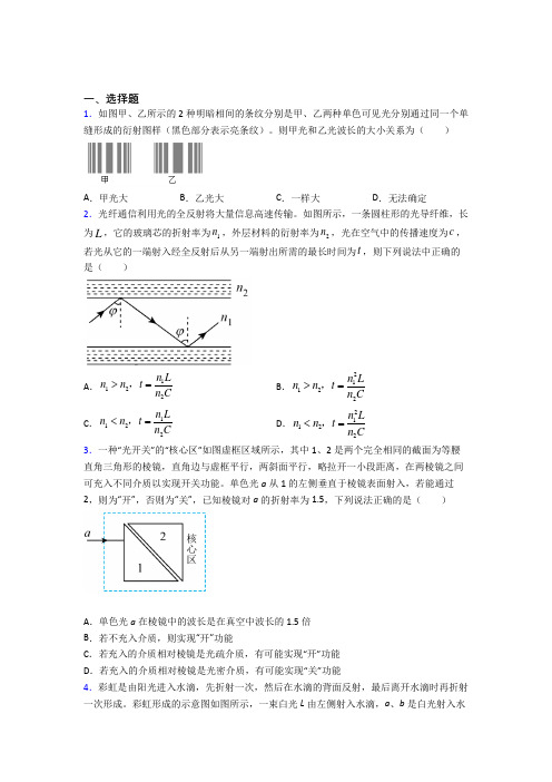 长沙市长郡中学高中物理选修一第四章《光》测试卷(答案解析)