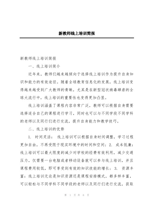 新教师线上培训简报